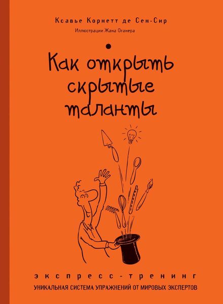 Обложка книги  «Как открыть скрытые таланты. Экспресс-тренинг»