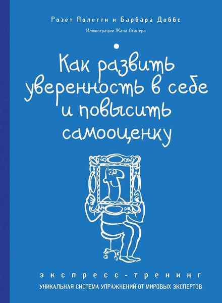 Обложка книги  «Как развить уверенность в себе и повысить самооценку. Экспресс-тренинг»