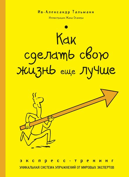 Обложка книги  «Как сделать свою жизнь еще лучше. Экспресс-тренинг»
