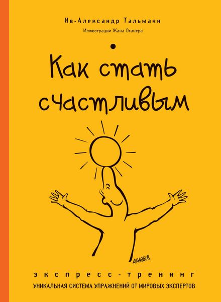 Обложка книги  «Как стать счастливым. Экспресс-тренинг»