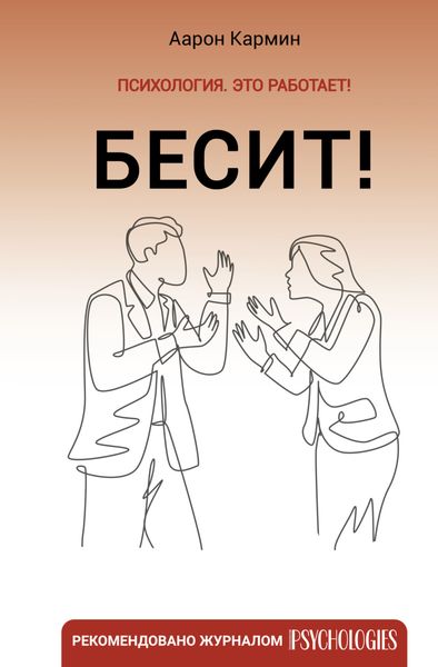 Обложка книги  «Бесит! Как быстро справиться с гневом»