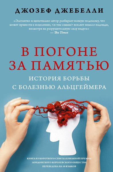 Обложка книги  «В погоне за памятью. История борьбы с болезнью Альцгеймера»