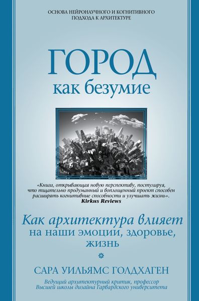 Обложка книги  «Город как безумие. Как архитектура влияет на наши эмоции, здоровье, жизнь»