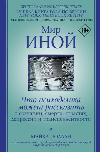 Обложка книги  «Мир иной. Что психоделика может рассказать о сознании, смерти, страстях, депрессии и трансцендентности»