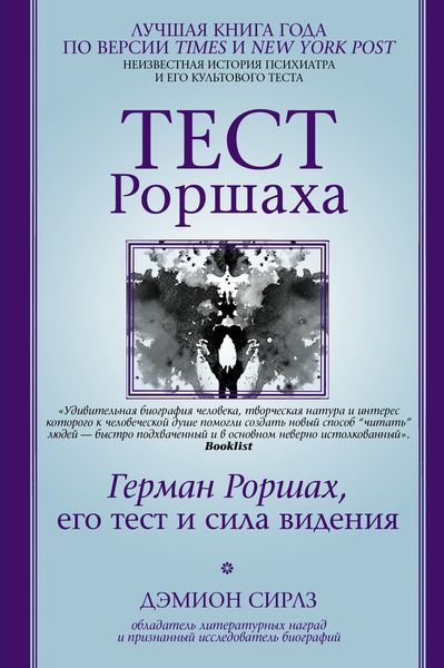 Обложка книги  «Тест Роршаха. Герман Роршах, его тест и сила видения»