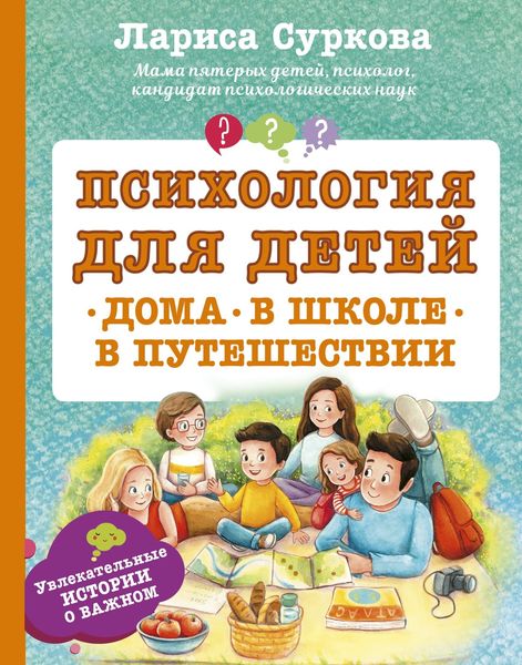 Обложка книги  «Психология для детей: дома, в школе, в путешествии»
