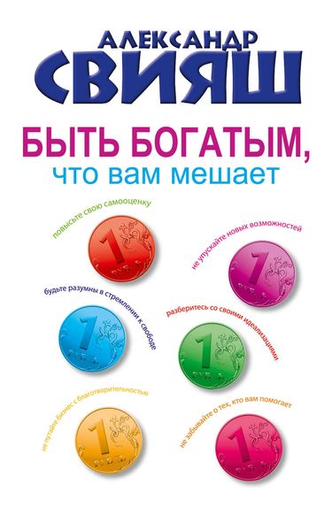 Обложка книги  «Быть богатым, что вам мешает»