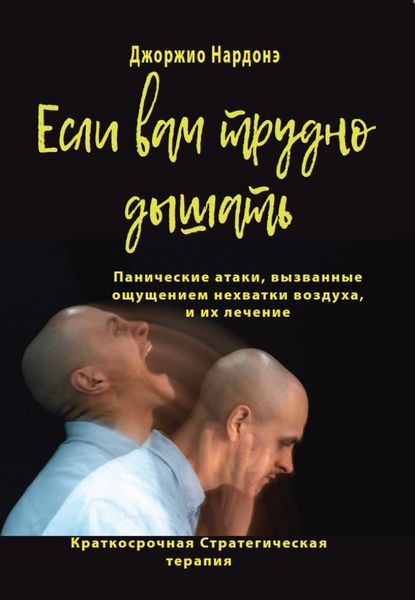 Обложка книги  «Если вам трудно дышать. Панические атаки, вызванные ощущением нехватки воздуха, и их лечение»