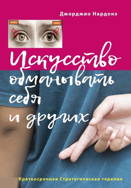 Обложка книги  «Искусство обманывать себя и других»