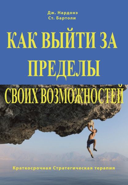 Обложка книги  «Как выйти за пределы своих возможностей. Наука и искусство высоких достижений»