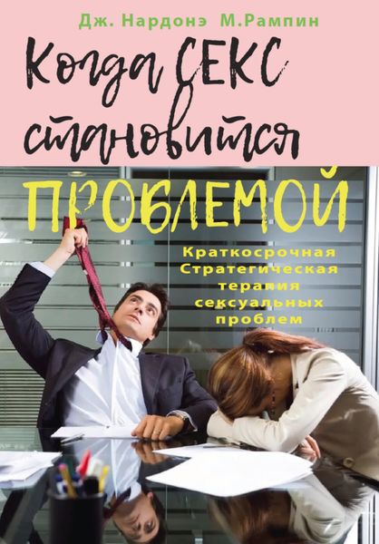Обложка книги  «Когда секс становится проблемой. Краткосрочная Стратегическая терапия сексуальных проблем»