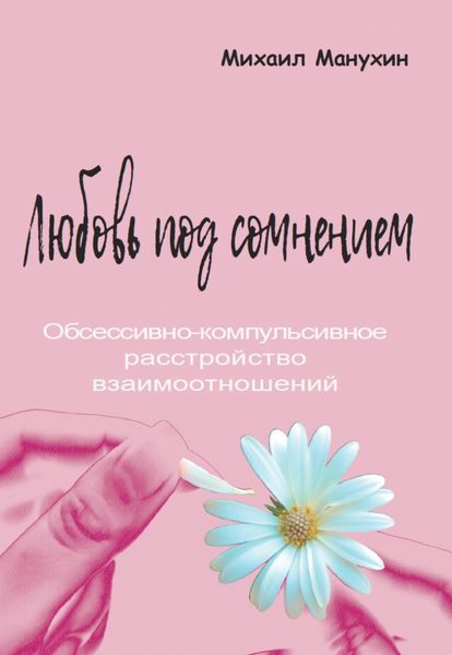 Обложка книги  «Любовь под сомнением. Обсессивно-компульсивное расстройство взаимоотношений»