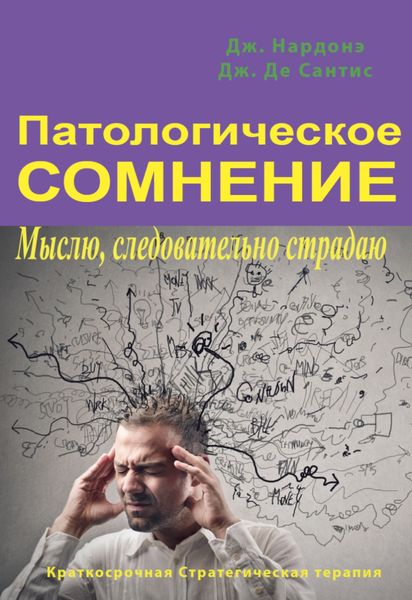 Обложка книги  «Патологическое сомнение. Мыслю, следовательно страдаю»