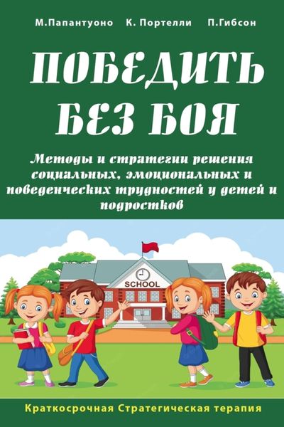 Обложка книги  «Победить без боя. Методы и стратегии решения социальных, эмоциональных и поведенческих трудностей у детей и подростков»
