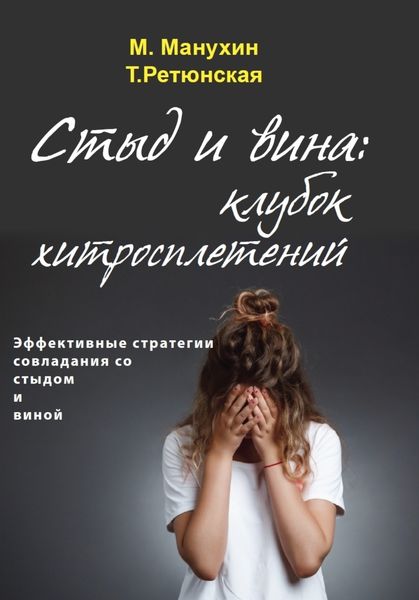 Обложка книги  «Стыд и вина: клубок хитросплетений. Эффективные стратегии совладания со стыдом и виной»