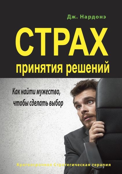 Обложка книги  «Страх принятия решений. Как найти мужество, чтобы сделать выбор»