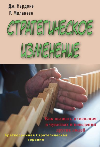 Обложка книги  «Стратегическое изменение. Как вызвать изменения в чувствах и поведении других людей»