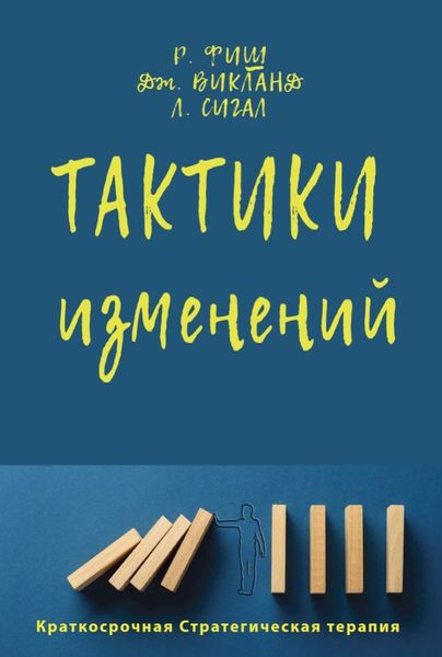 Обложка книги  «Тактики изменений»