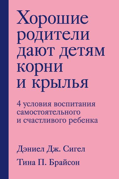 Обложка книги  «Хорошие родители дают детям корни и крылья. 4 условия воспитания самостоятельного и счастливого ребенка»