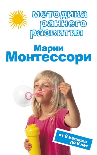 Обложка книги  «Методика раннего развития Марии Монтессори. От 6 месяцев до 6 лет»