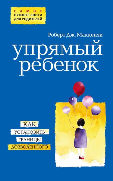 Обложка книги  «Упрямый ребенок: как установить границы дозволенного»