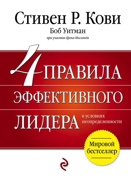 Обложка книги  «4 правила эффективного лидера в условиях неопределенности»