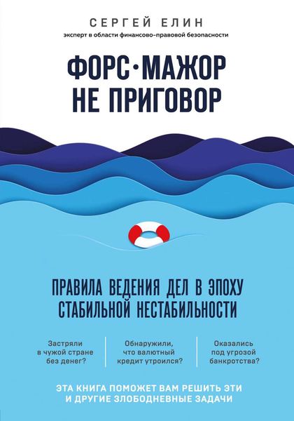 Обложка книги  «Форс-мажор не приговор. Правила ведения дел в эпоху стабильной нестабильности»