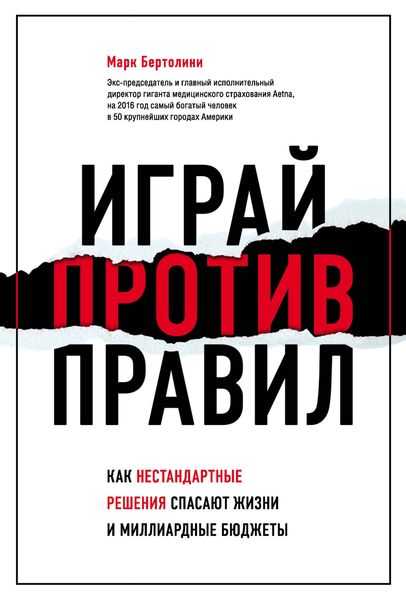 Обложка книги  «Играй против правил. Как нестандартные решения спасают жизни и миллиардные бюджеты»