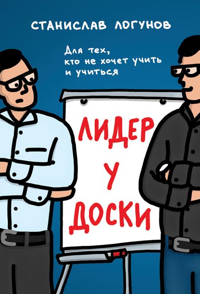 Обложка книги  «Лидер у доски. Для тех, кто не хочет учить и учиться»