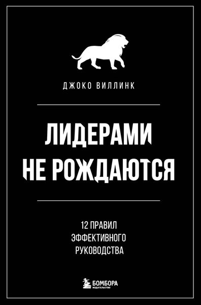 Обложка книги  «Лидерами не рождаются. 12 правил эффективного руководства»