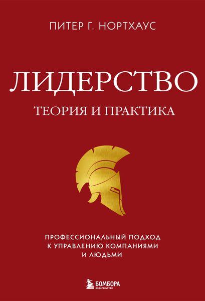 Обложка книги  «Лидерство. Теория и практика. Профессиональный подход к управлению компаниями и людьми»
