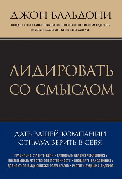 Обложка книги  «Лидировать со смыслом. Дать вашей компании стимул верить в себя»