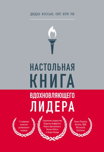 Обложка книги  «Настольная книга вдохновляющего лидера. Единственное руководство по управлению командой, которое вам нужно»