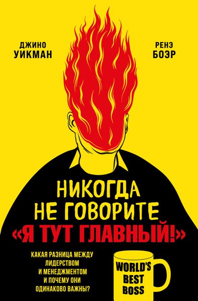 Обложка книги  «Никогда не говорите «Я тут главный!». Какая разница между лидерством и менеджментом и почему они одинаково важны?»