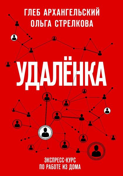 Обложка книги  «Удаленка. Экспресс-курс по работе из дома»