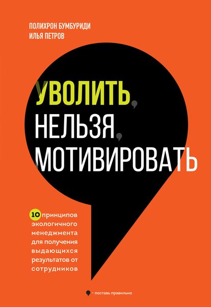 Обложка книги  «Уволить нельзя мотивировать. 10 принципов экологичного менеджмента для получения выдающихся результатов от сотрудников»