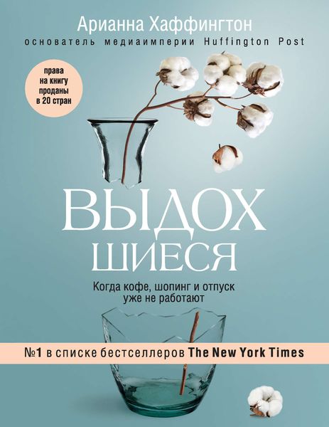 Обложка книги  «Выдохшиеся. Когда кофе, шопинг и отпуск уже не работают»