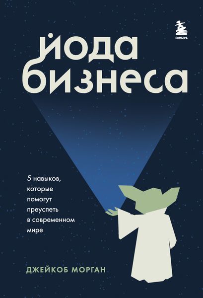 Обложка книги  «Йода бизнеса. 5 навыков, которые помогут преуспеть в современном мире»