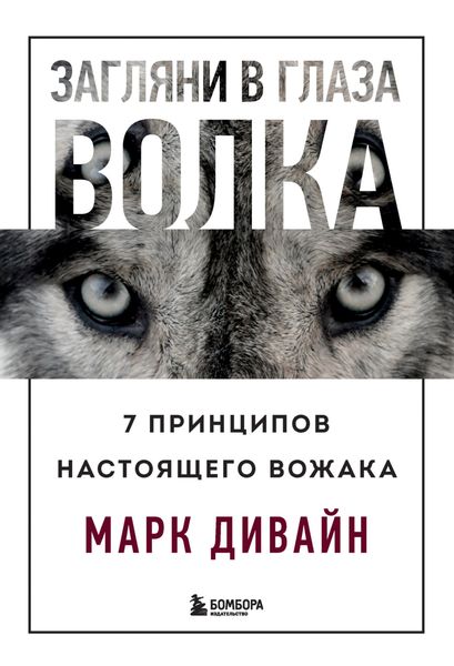 Обложка книги  «Загляни в глаза волка. 7 принципов настоящего вожака»