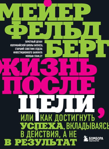 Обложка книги  «Жизнь после цели, Или как достигнуть успеха, вкладываясь в действия, а не в результат»
