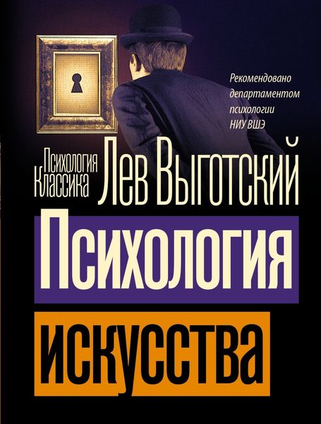 Обложка книги  «Психология искусства»