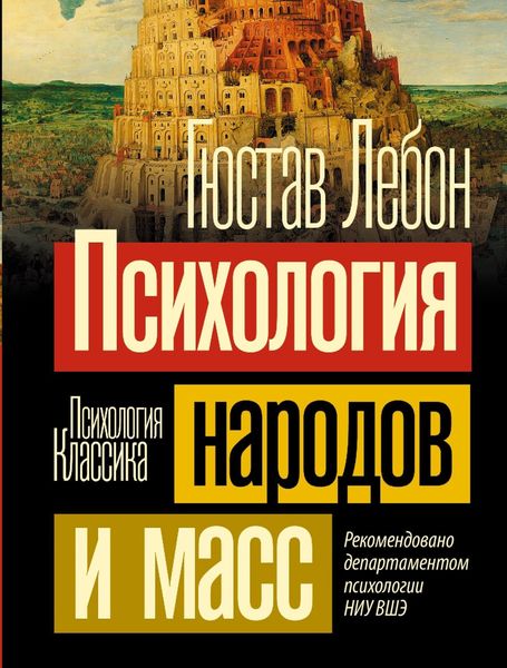 Обложка книги  «Психология народов и масс»