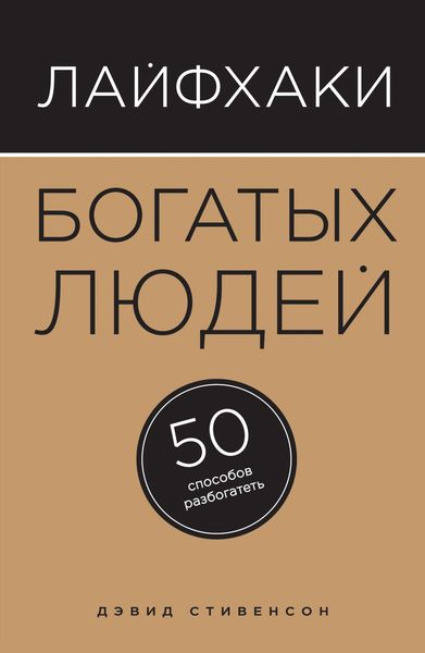Обложка книги  «Лайфхаки богатых людей. 50 способов разбогатеть»