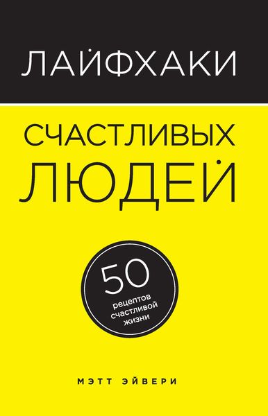 Обложка книги  «Лайфхаки счастливых людей. 50 рецептов счастливой жизни»