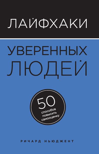 Обложка книги  «Лайфхаки уверенных людей. 50 способов повысить самооценку»