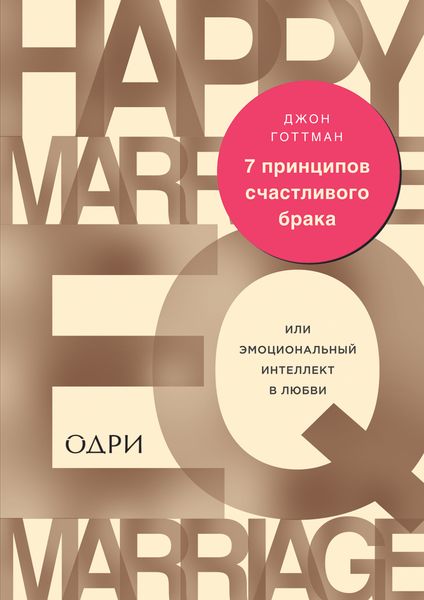 Обложка книги  «7 принципов счастливого брака, или Эмоциональный интеллект в любви»