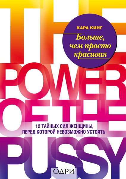 Обложка книги  «Больше, чем просто красивая. 12 тайных сил женщины, перед которой невозможно устоять»