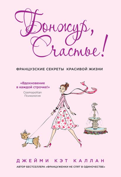 Обложка книги  «Бонжур, Счастье! Французские секреты красивой жизни»
