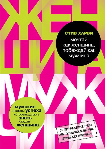 Обложка книги «Мечтай как женщина, побеждай как мужчина»