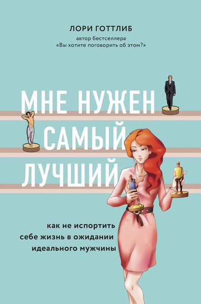Обложка книги  «Мне нужен самый лучший! Как не испортить себе жизнь в ожидании идеального мужчины»
